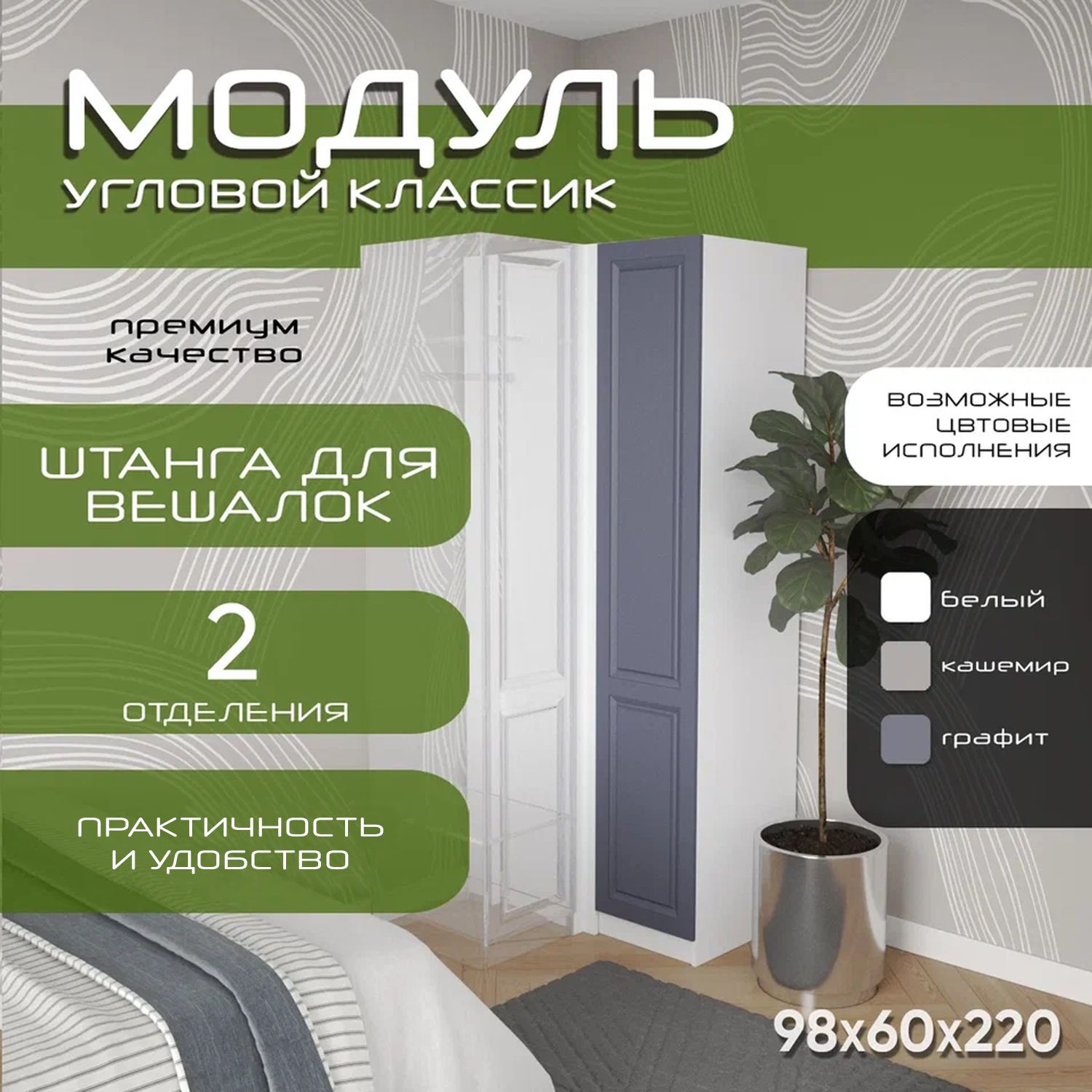 Модуль распашной Классик, 98х60х220 белый/ мдф графит soft touch матовый
