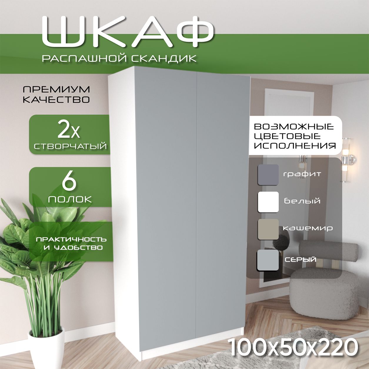 Шкаф для одежды распашной 100х50х220 Скандик, лдсп белый/мдф, серый soft touch матовый, 6 полок