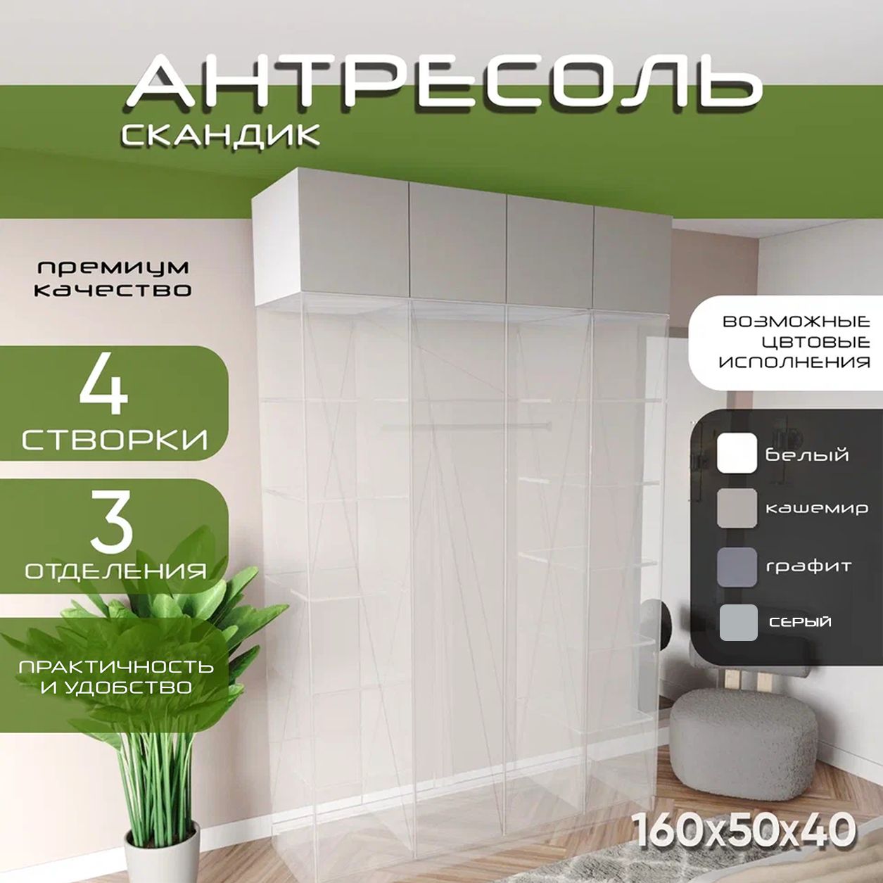 Антресоль 160х55х40 Скандик, лдсп белый/мдф кашемир soft touch, 4 двери, секции 40/80/40
