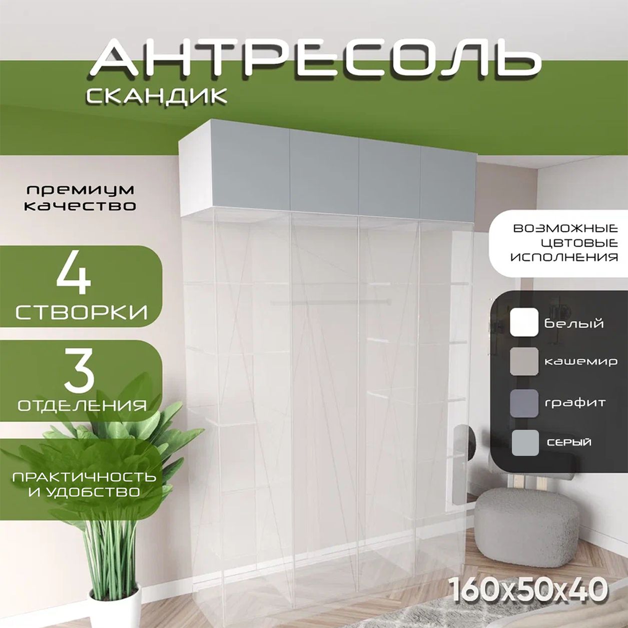 Антресоль 160х50х40 Скандик, лдсп белый/мдф серый soft touch, 4 двери, секции 40/80/40