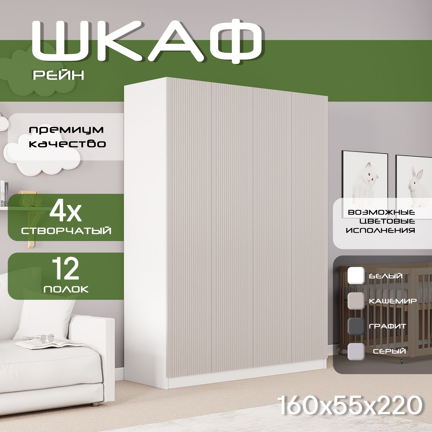Шкаф для одежды распашной 160х55х220 Рейн, белый/ мдф кашемир soft touch матовый, 4х створчатый