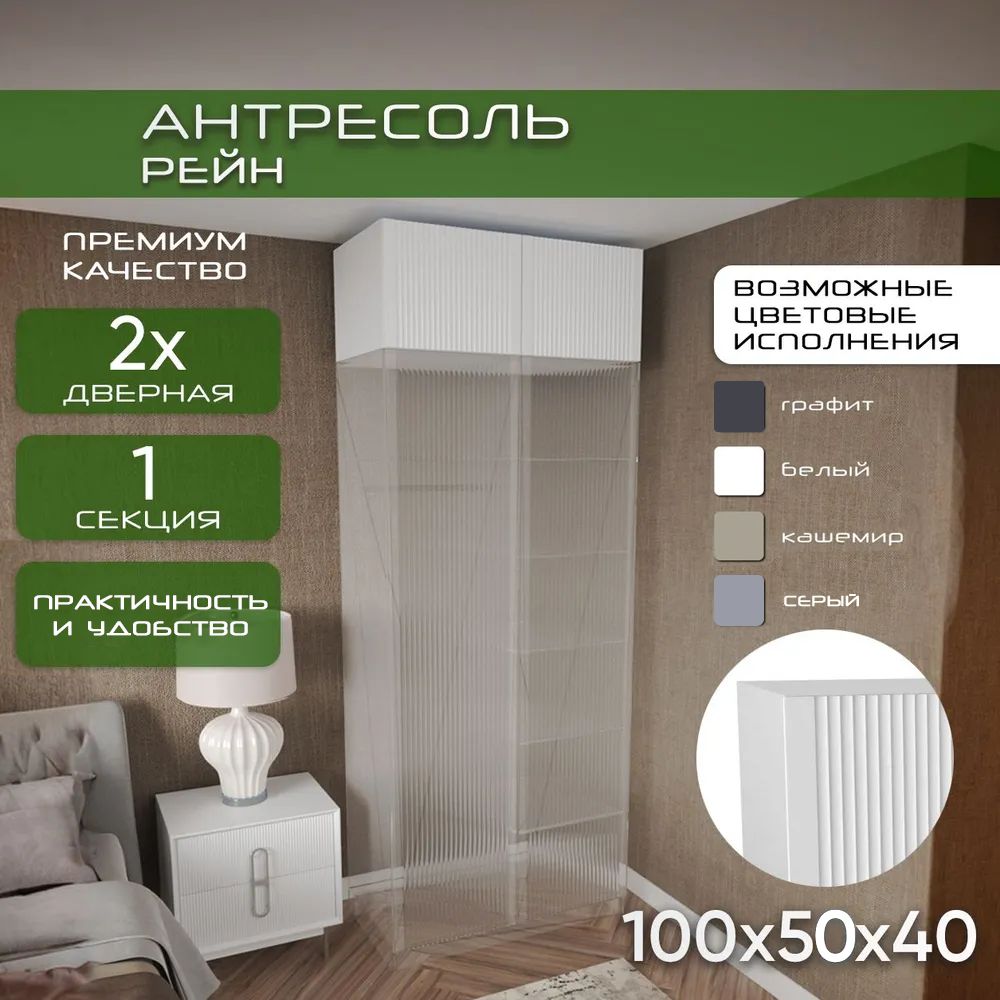 Антресоль 100х50х40 Рейн, белый/ белый soft touch