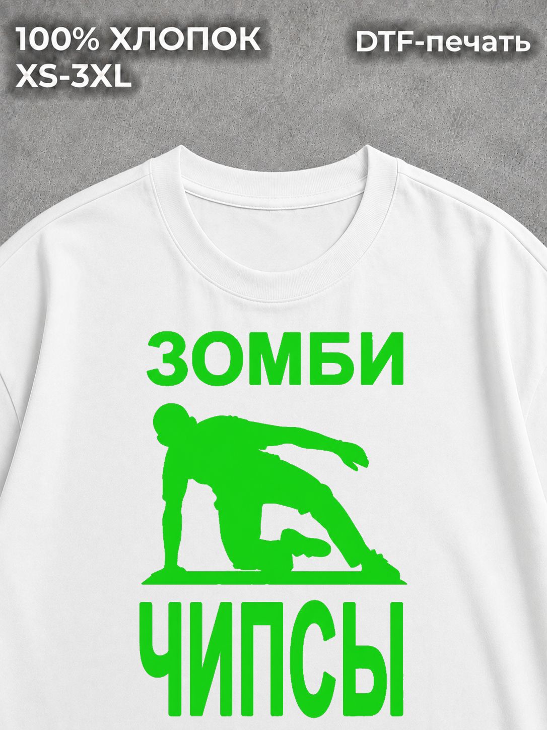 Футболка Зомби чипсы