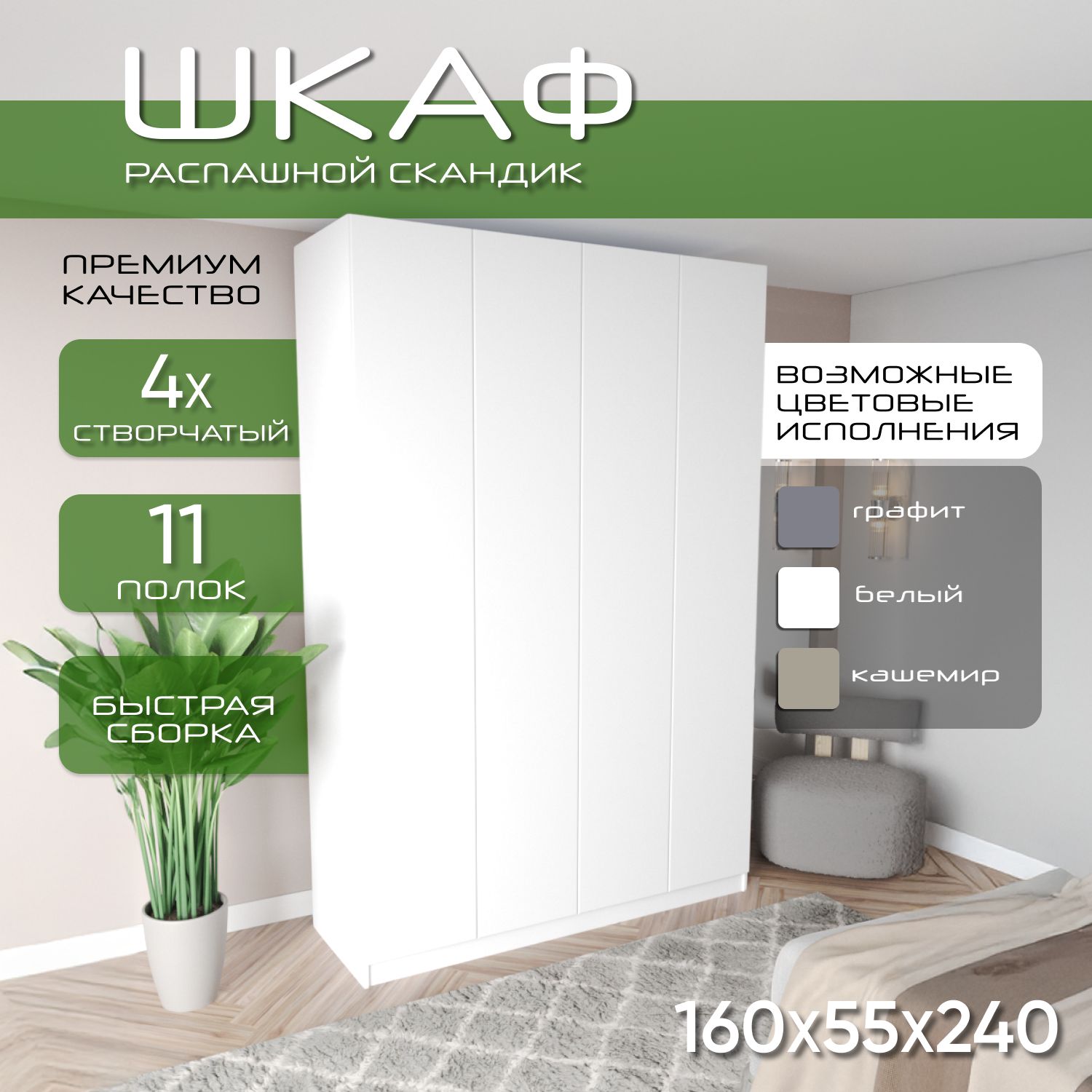 Шкаф для одежды распашной 160х55х240 Скандик, лдсп белый/мдф, белый soft touch матовый