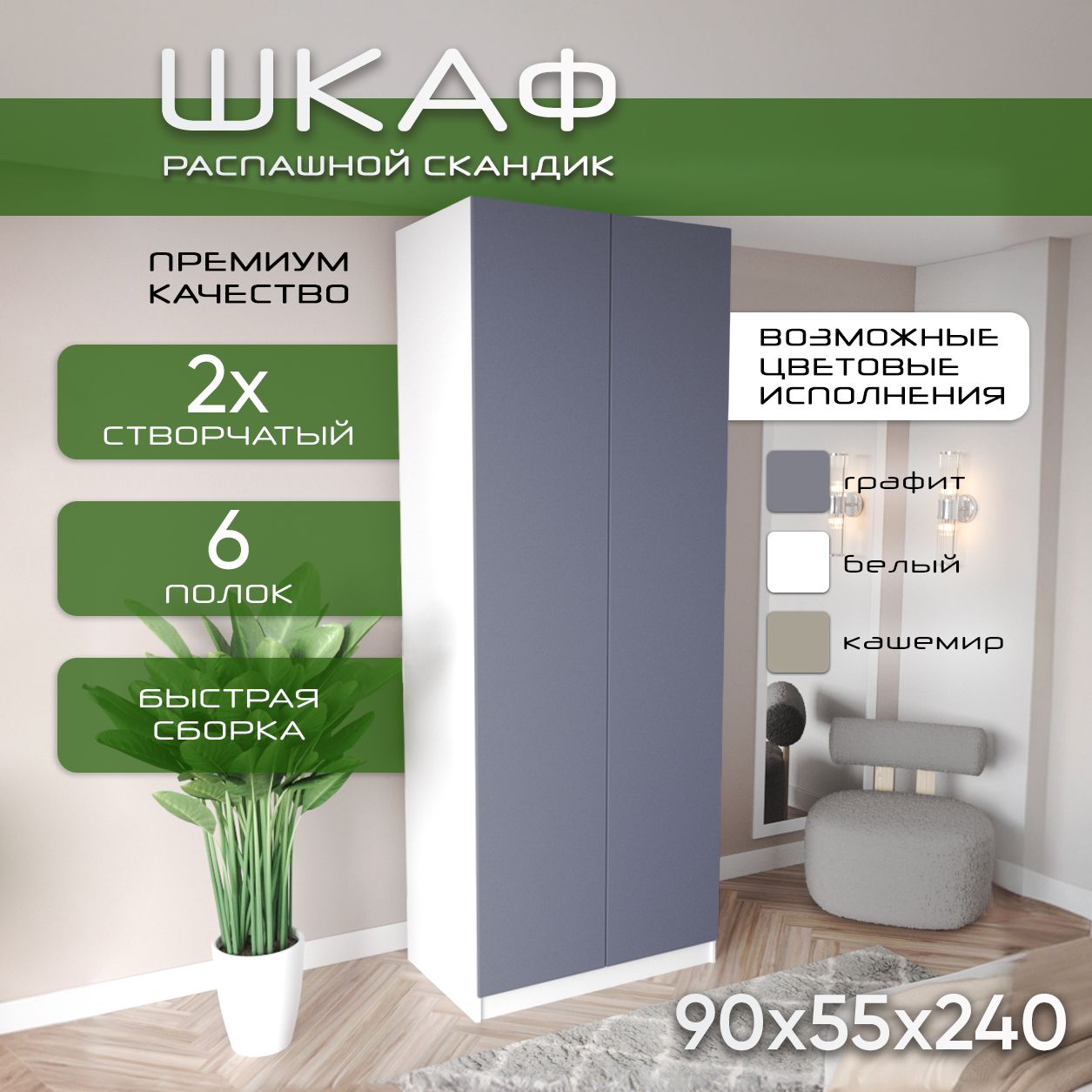 Шкаф 90х55х240 Скандик, лдсп белый/мдф, графит soft touch матовый, 6 полок