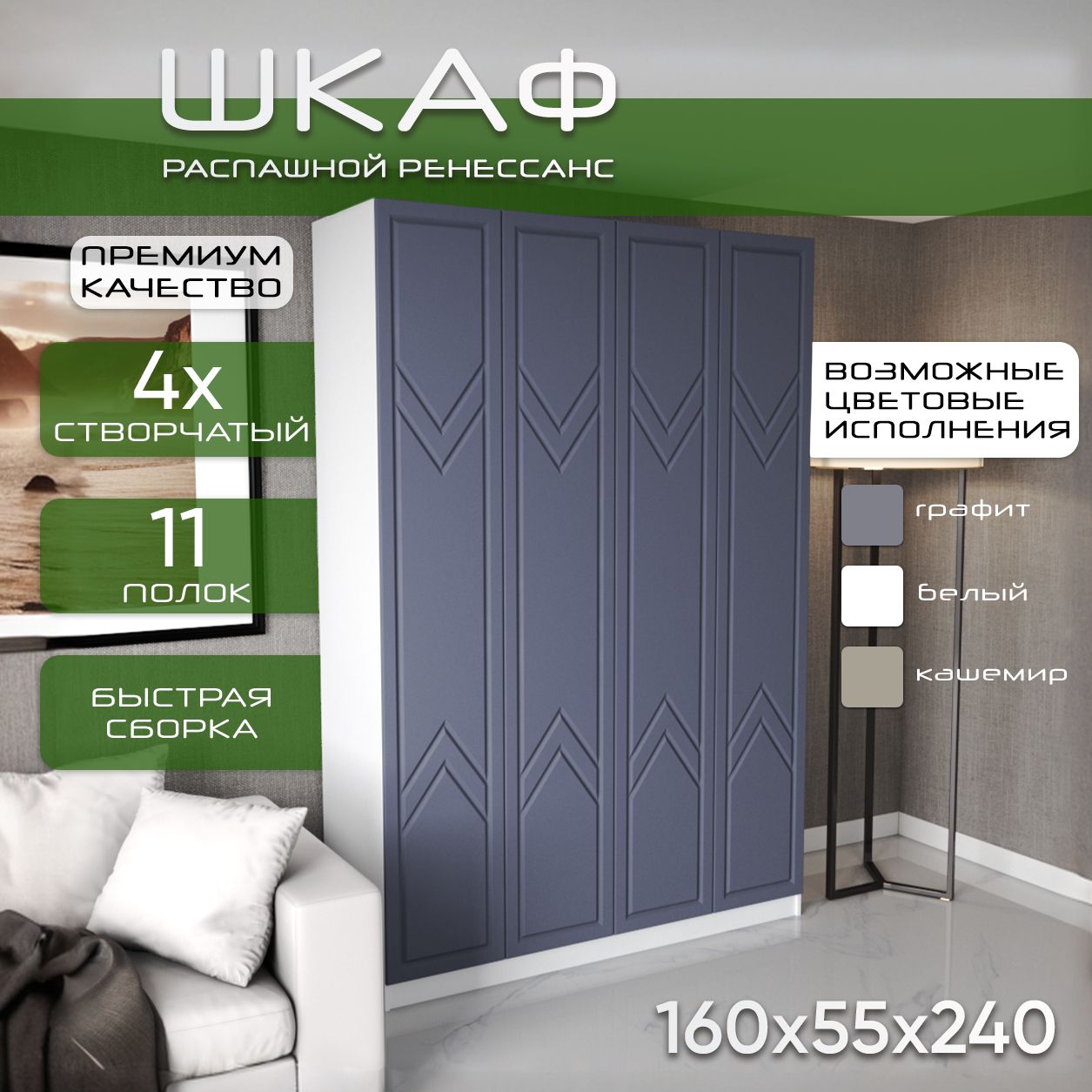 Шкаф для одежды распашной 160х55х240 Ренессанс, белый/ мдф графит soft touch, 4х створчатый