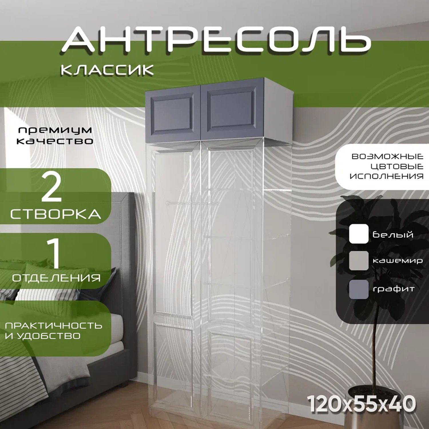 Антресоль 100х55х40 Классик, корпус белый, фасад мдф графит матовый Soft Touch