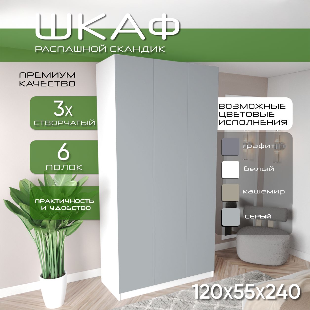 Шкаф для одежды распашной 120х55х240, Скандик, лдсп белый/мдф серый soft touch матовый, 3х створчатый