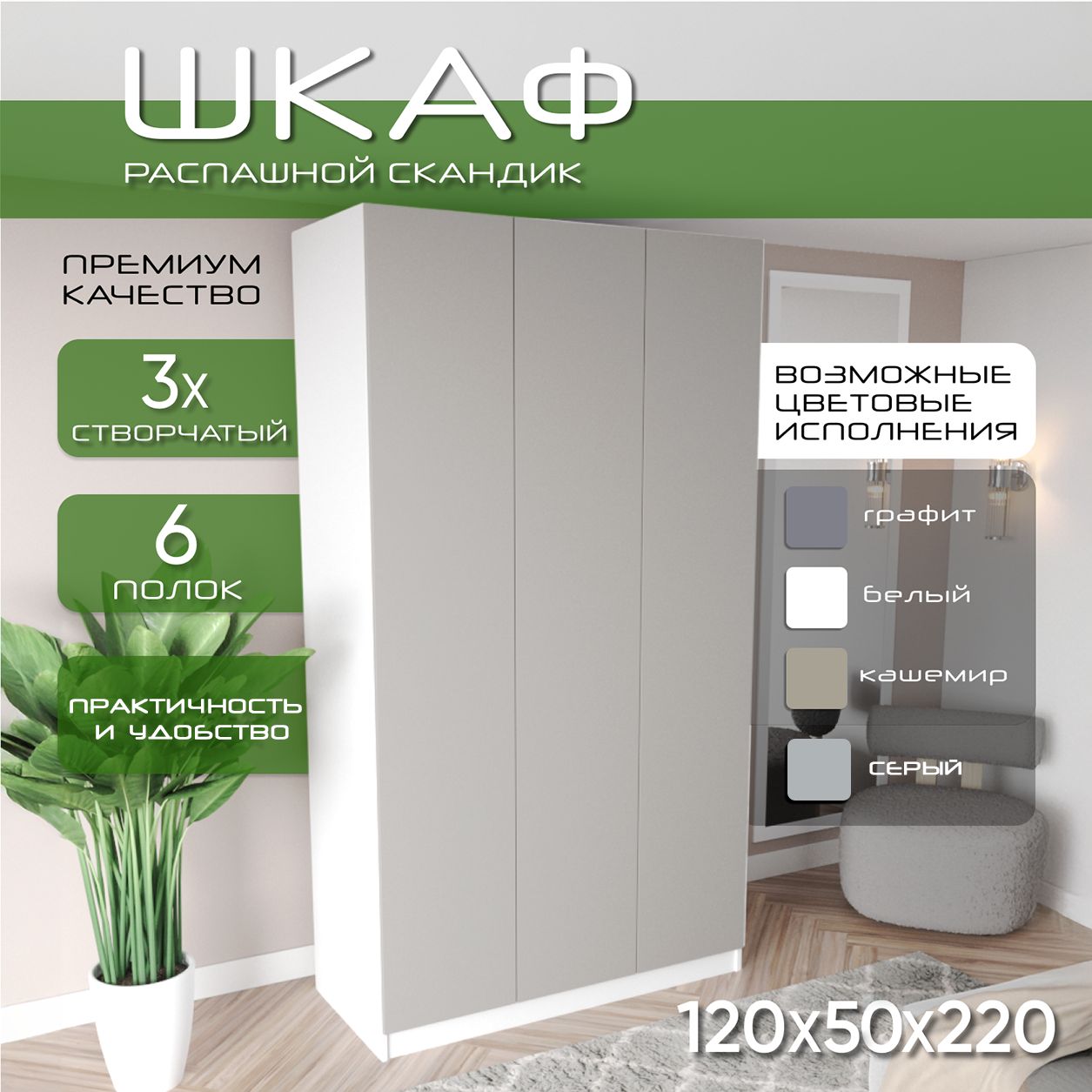 Шкаф для одежды распашной 120х50х220, Скандик, лдсп белый/ мдф кашемир soft touch матовый, 3х створчатый