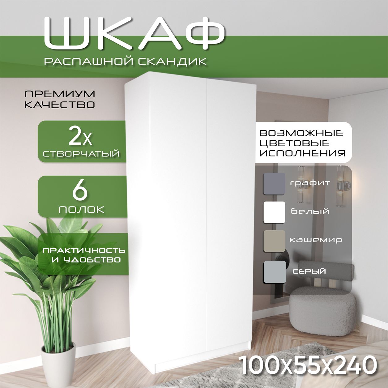 Шкаф для одежды распашной 100х55х240, Скандик, лдсп белый/ мдф белый soft touch матовый, 2х створчатый