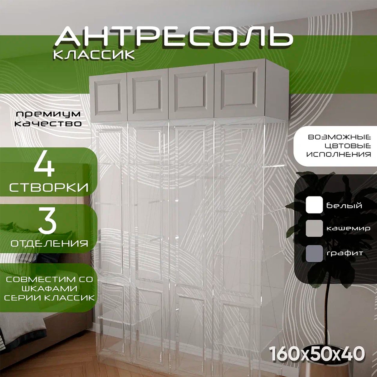 Антресоль 160х50х40 Классик, корпус белый, фасад мдф кашемир матовый Soft Touch, 4 двери, секции 40/80/40