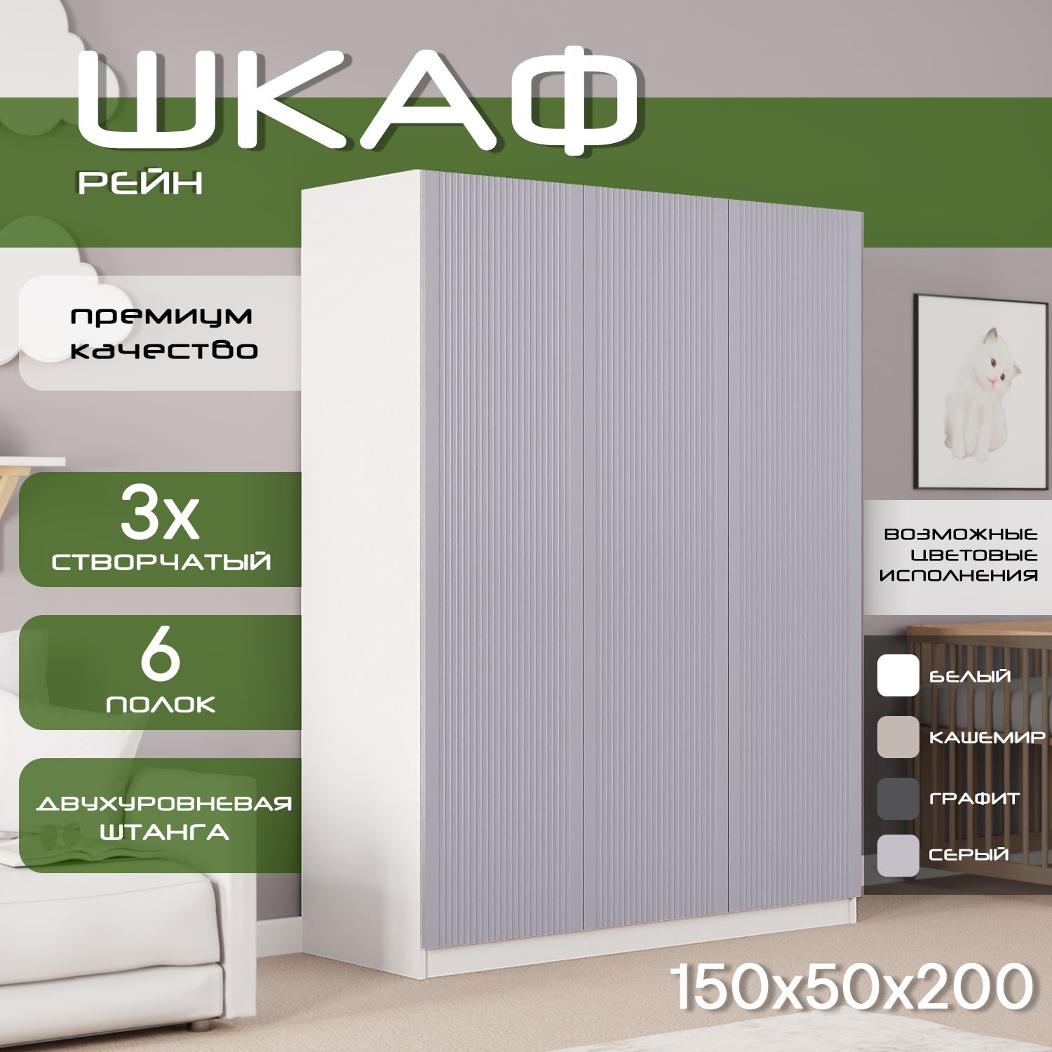 Шкаф для одежды распашной 150х50х200 Рейн, белый/ мдф серый soft touch матовый, 3х створчатый