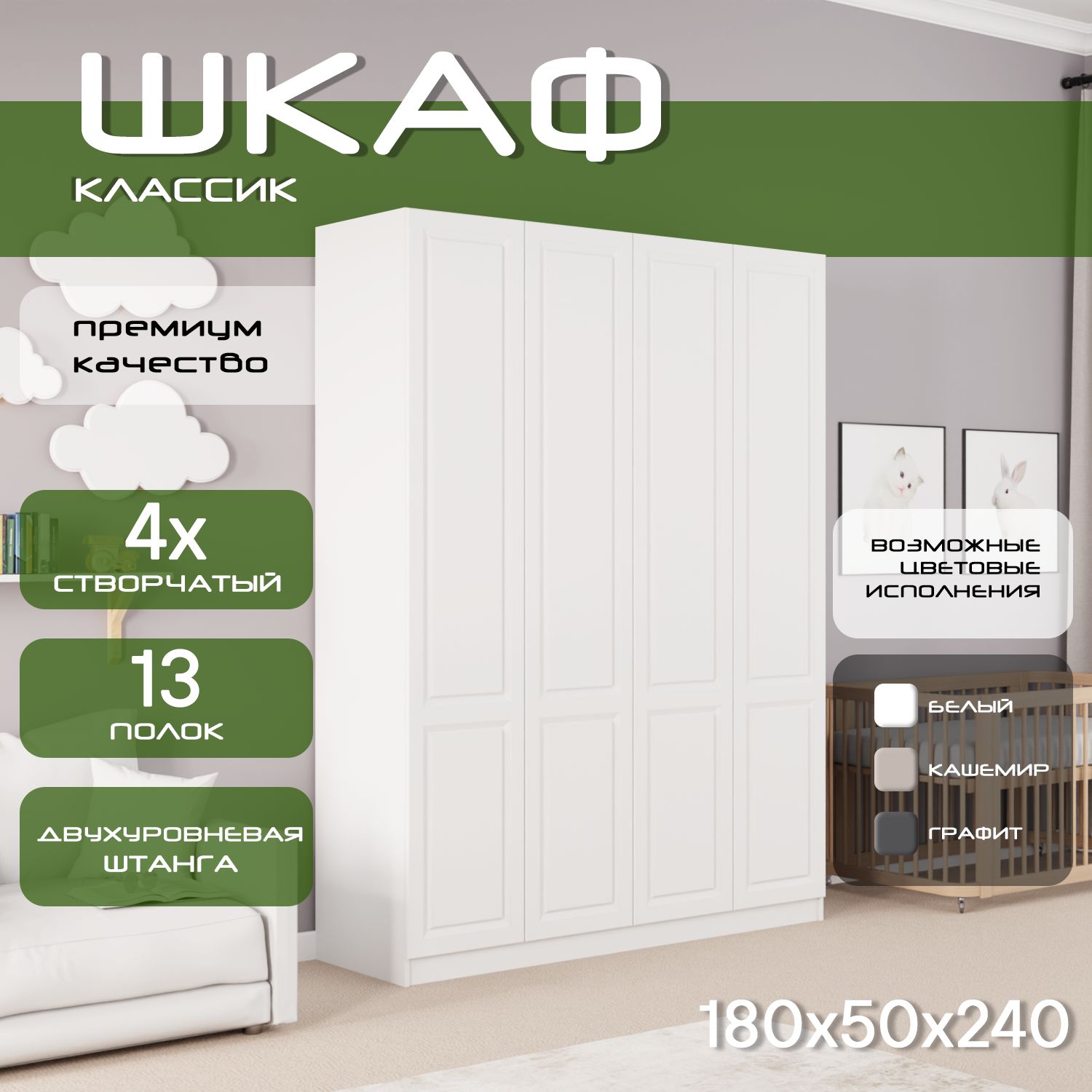 Шкаф для одежды распашной 180х50х240 Классик, белый/ мдф белый soft touch матовый, 4х створчатый