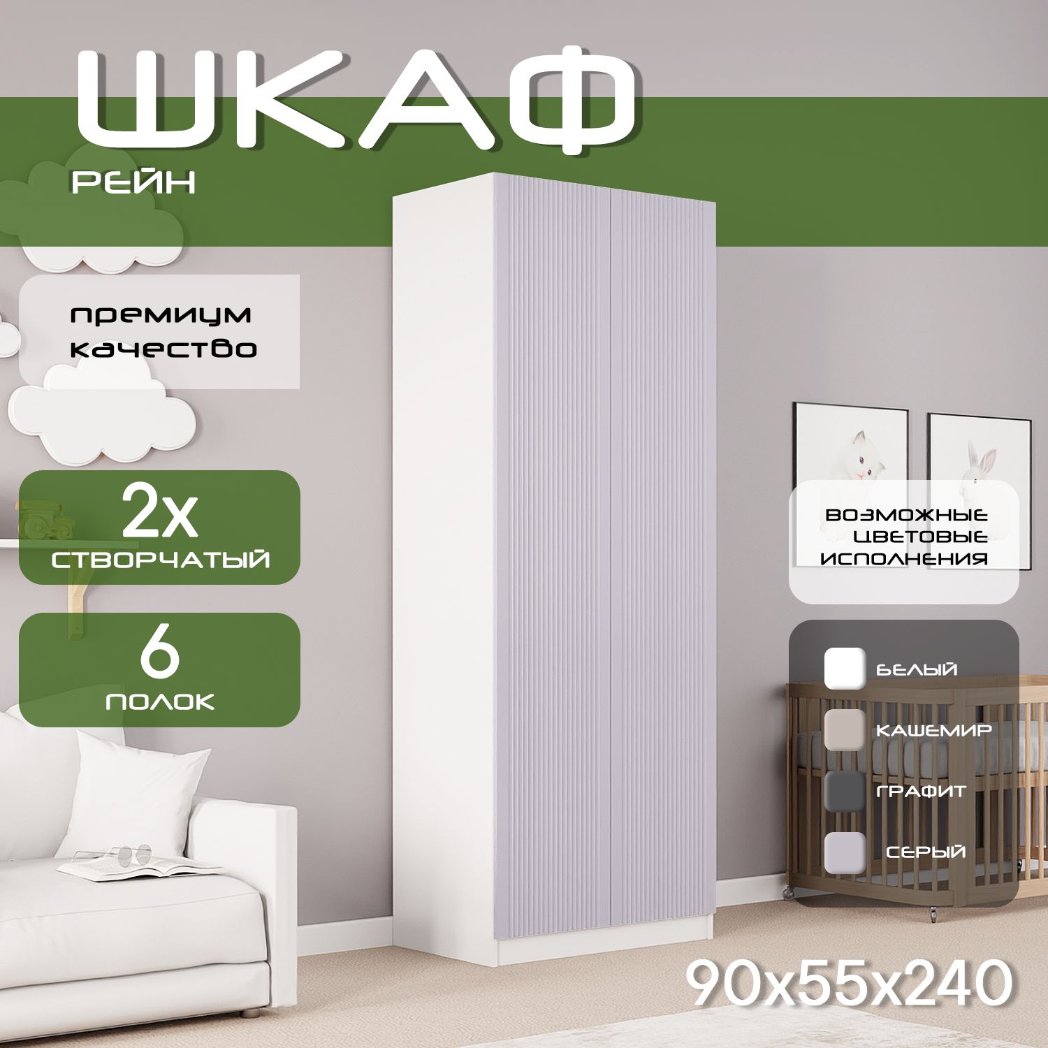 Шкаф для одежды распашной 90х55х240, Рейн, лдсп белый/ мдф серый soft touch матовый, 2х створчатый