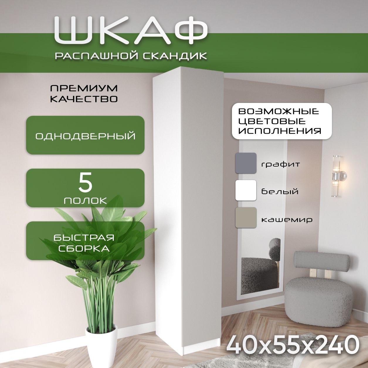 Шкаф для одежды распашной 40х55х240 Скандик, лдсп белый/мдф, кашемир soft touch матовый, 5 полок