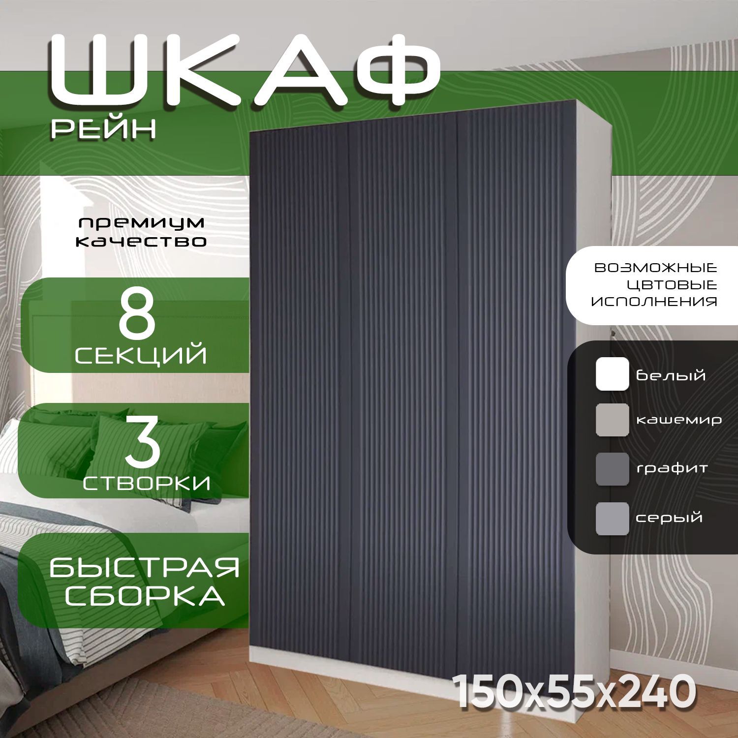 Шкаф 150х55х240, Рейн, белый/ мдф графит soft touch матовый, R, три двери, секции 100/50