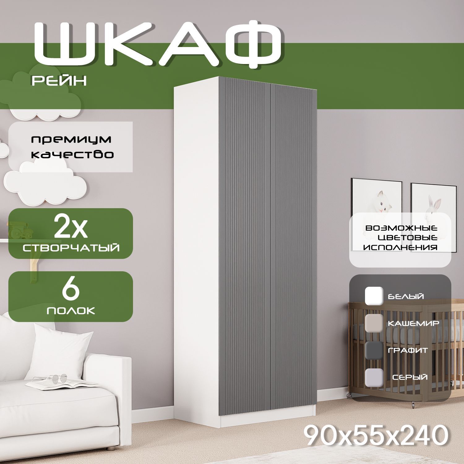 Шкаф для одежды распашной 90х55х240 Рейн, 6 полок, белый/ мдф графит soft touch матовый