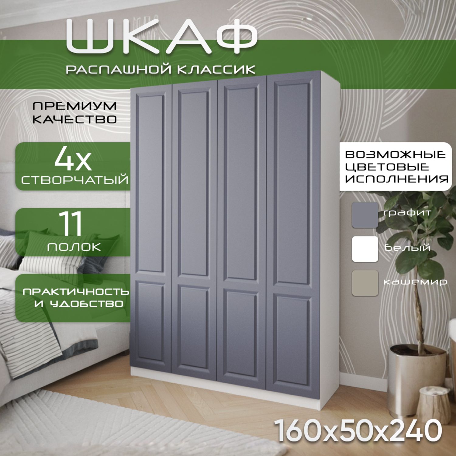 Шкаф для одежды распашной 160х50х240, Классик, лдсп белый/ мдф графит soft touch матовый, 4х створчатый