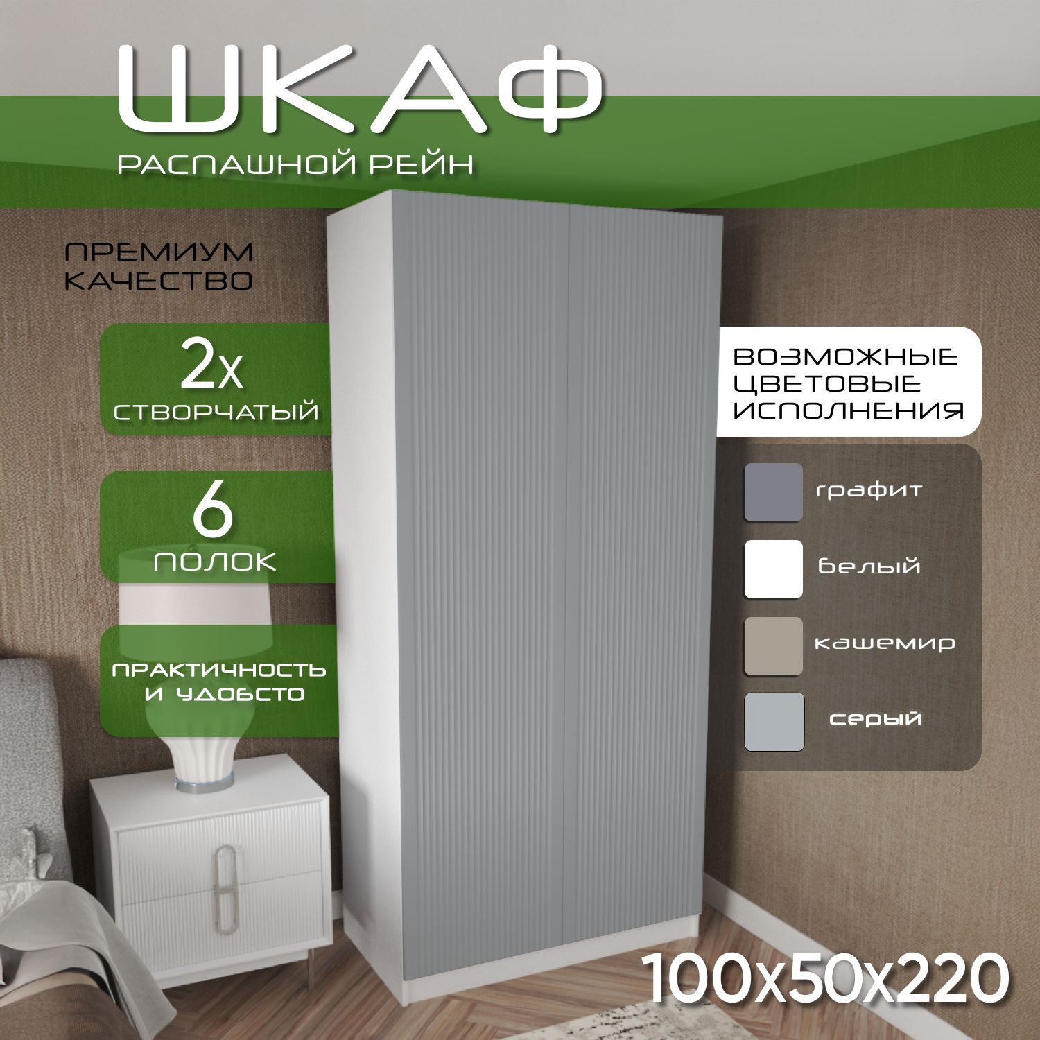Шкаф для одежды распашной 100х50х220 Рейн, 6 полок, белый/ мдф soft touch серый