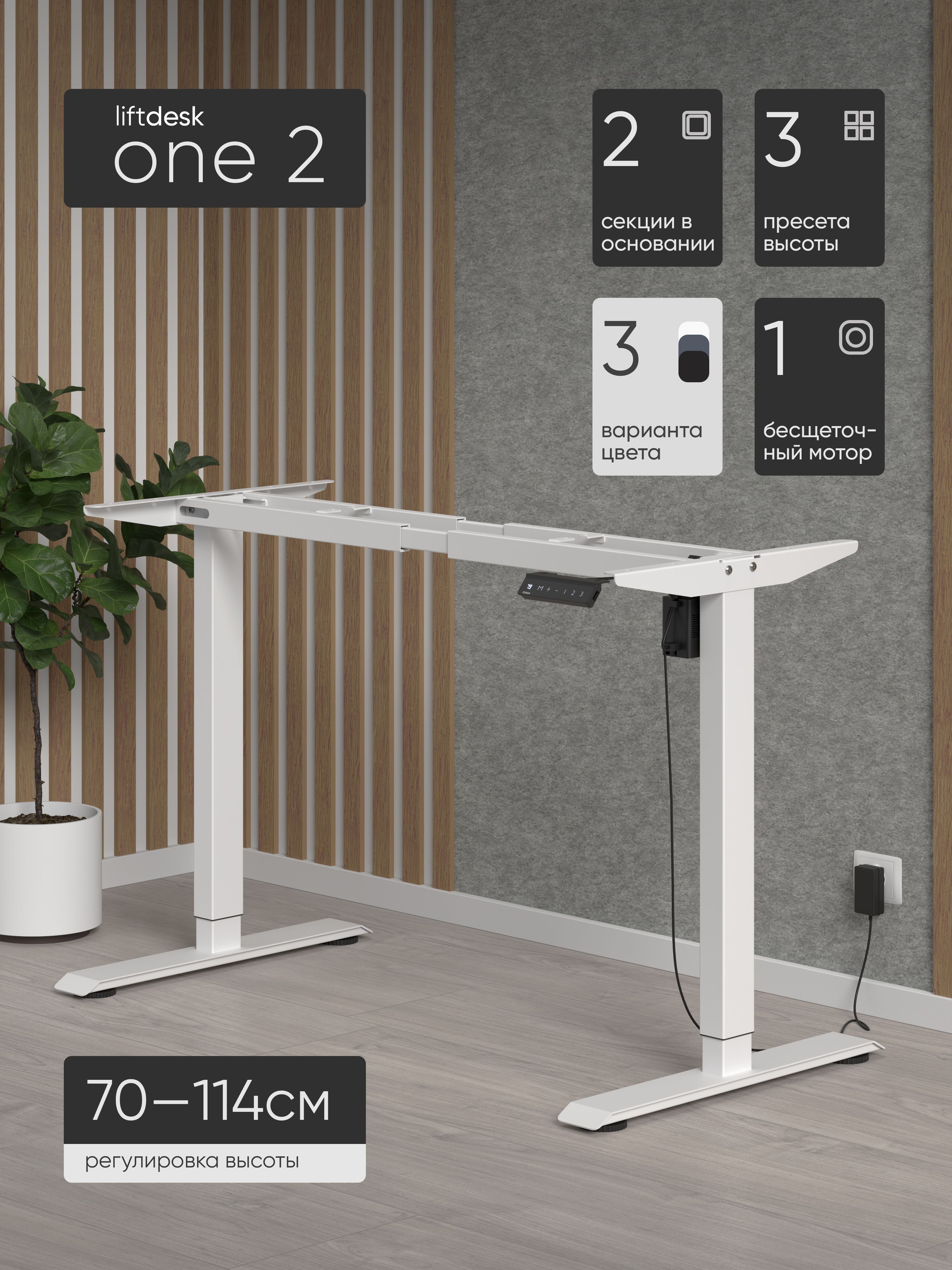 Подстолье с регулировкой высоты liftdesk One
