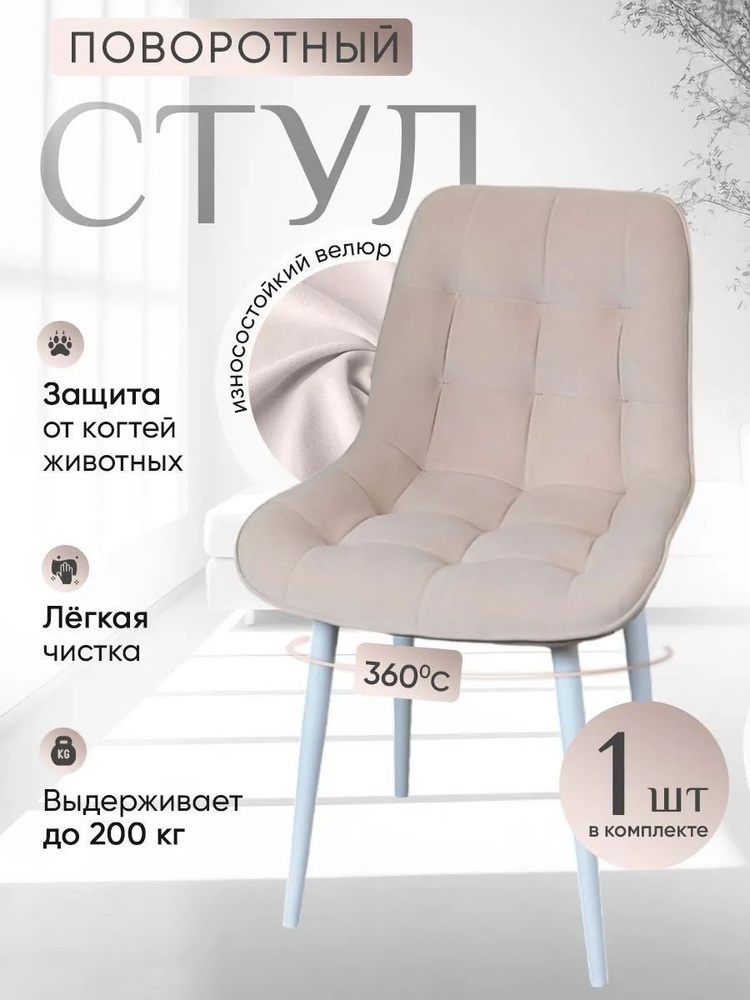 Стул для кухни поворотный, 1 шт, белый #1