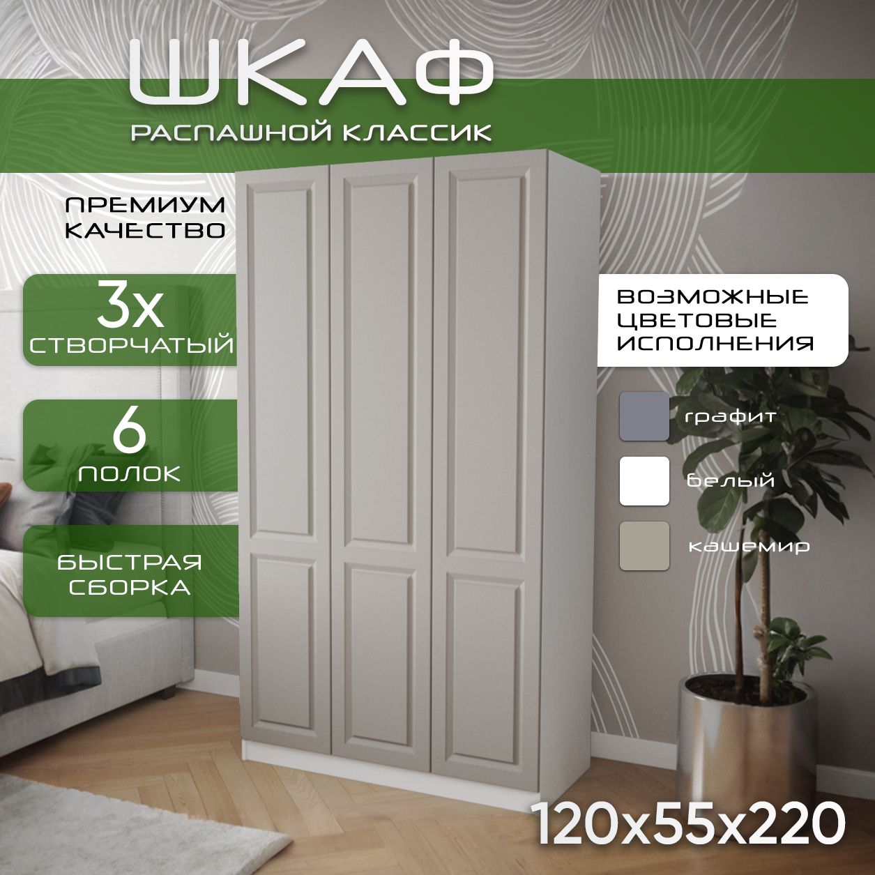 Шкаф для одежды распашной 120х55х220, Классик, белый / мдф кашемир soft touch