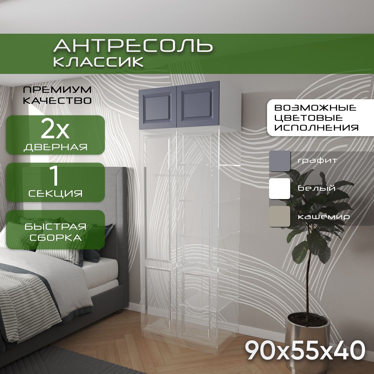Антресоль 90х55х40 Классик, белый/ мдф графит матовый Soft Touch