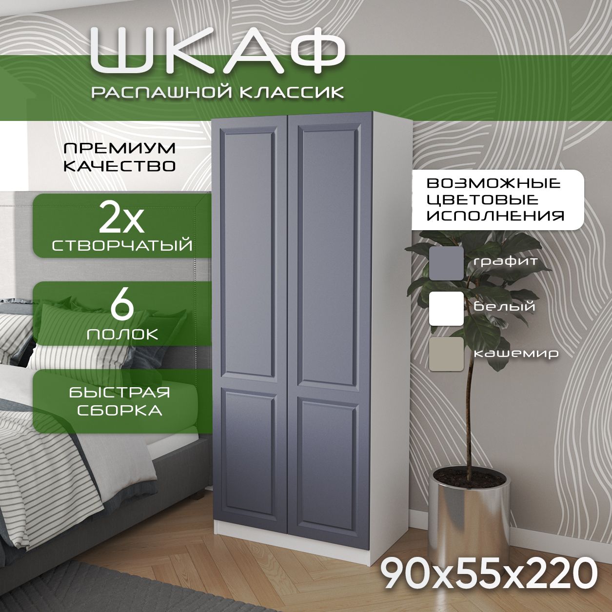 Шкаф для одежды распашной 90х55х220, Классик, лдсп белый/ мдф графит soft touch матовый, 2х створчатый
