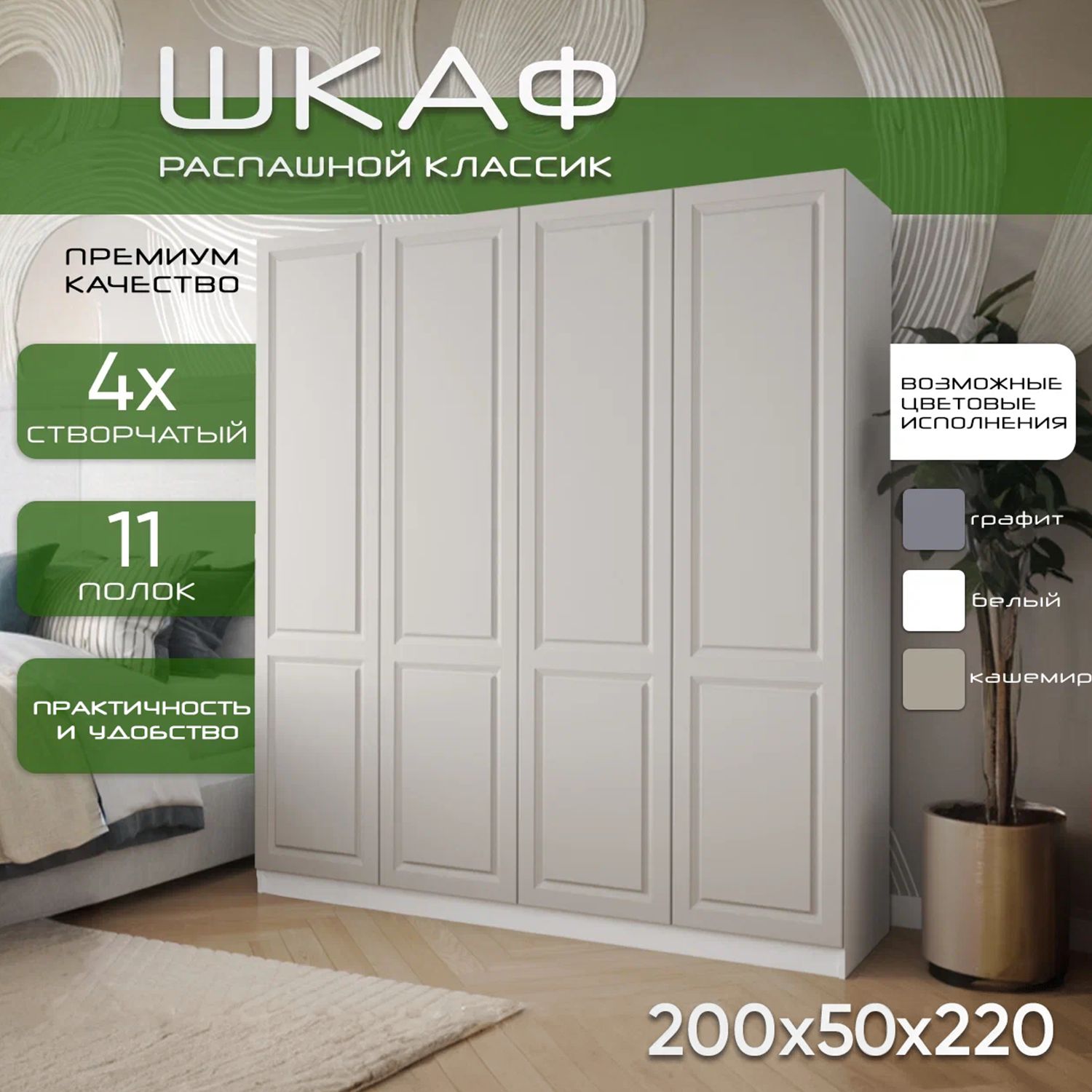 Шкаф для одежды распашной 200х50х220 Классик, белый/ мдф кашемир soft touch матовый, 4х створчатый