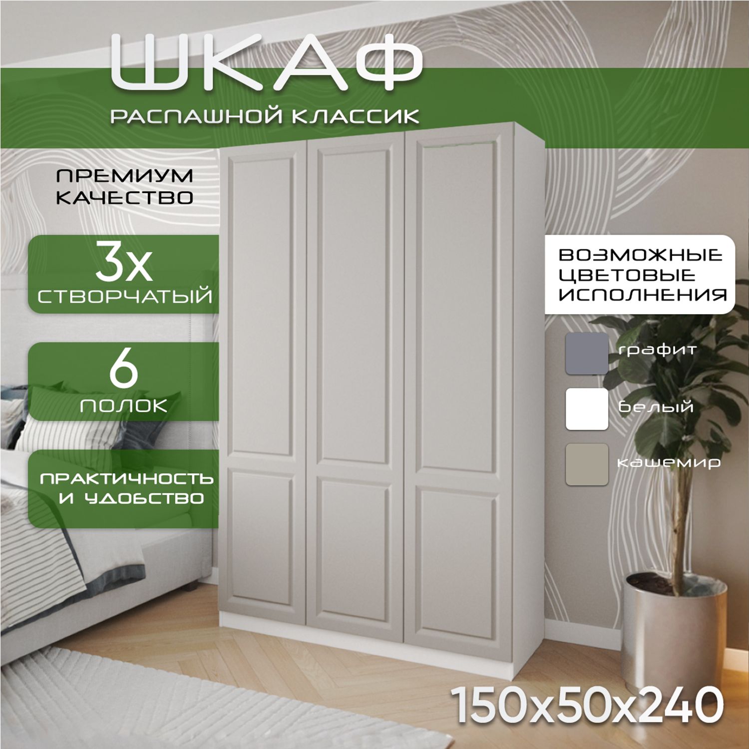 Шкаф для одежды распашной 150х50х240, Классик, белый/ мдф кашемир soft touch матовый