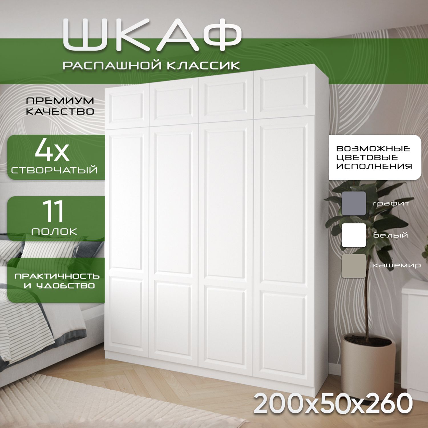 Шкаф для одежды распашной 200х50х260 Классик, белый/ мдф белый soft touch матовый, 4х створчатый