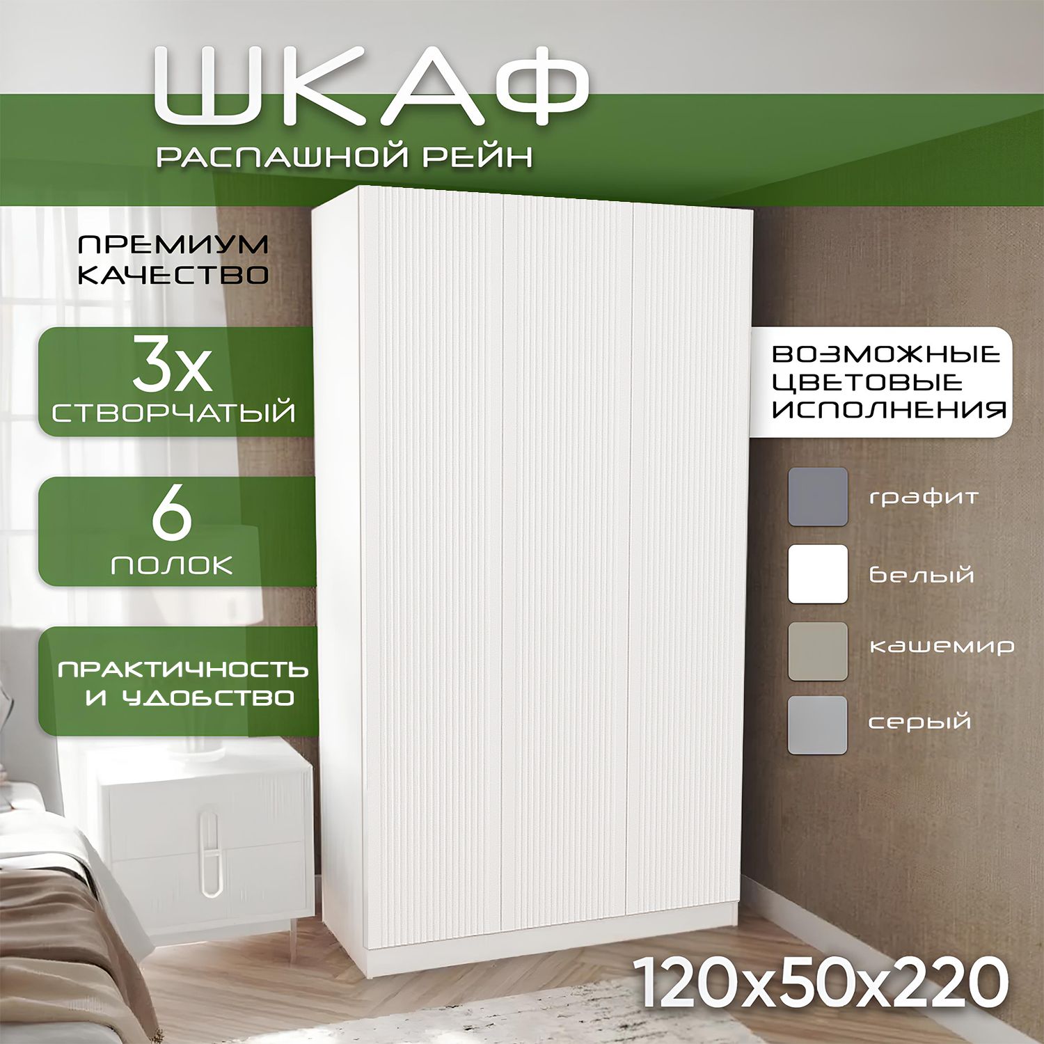 Шкаф для одежды распашной 120х50х220 Рейн, белый/ мдф soft touch белый, 3х створчатый
