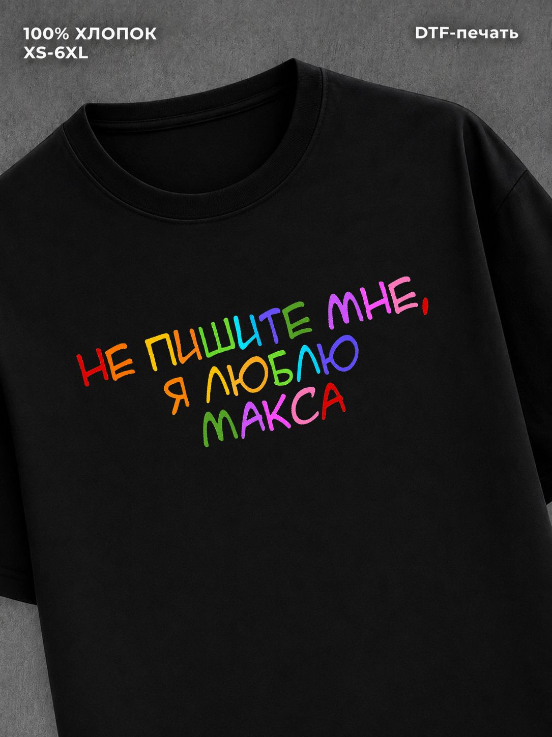 Футболка Не пишите мне