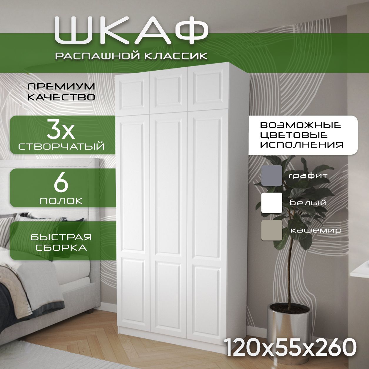 Шкаф для одежды распашной 120х55х260 Классик, белый/ мдф белый soft touch матовый, 3х створчатый