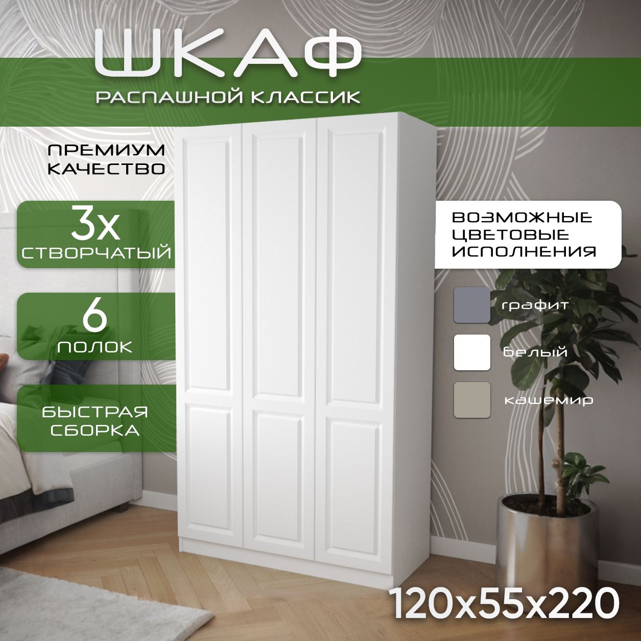 Шкаф для одежды распашной 120х55х220, Классик, лдсп белый/мдф белый soft touch матовый, 3х створчатый