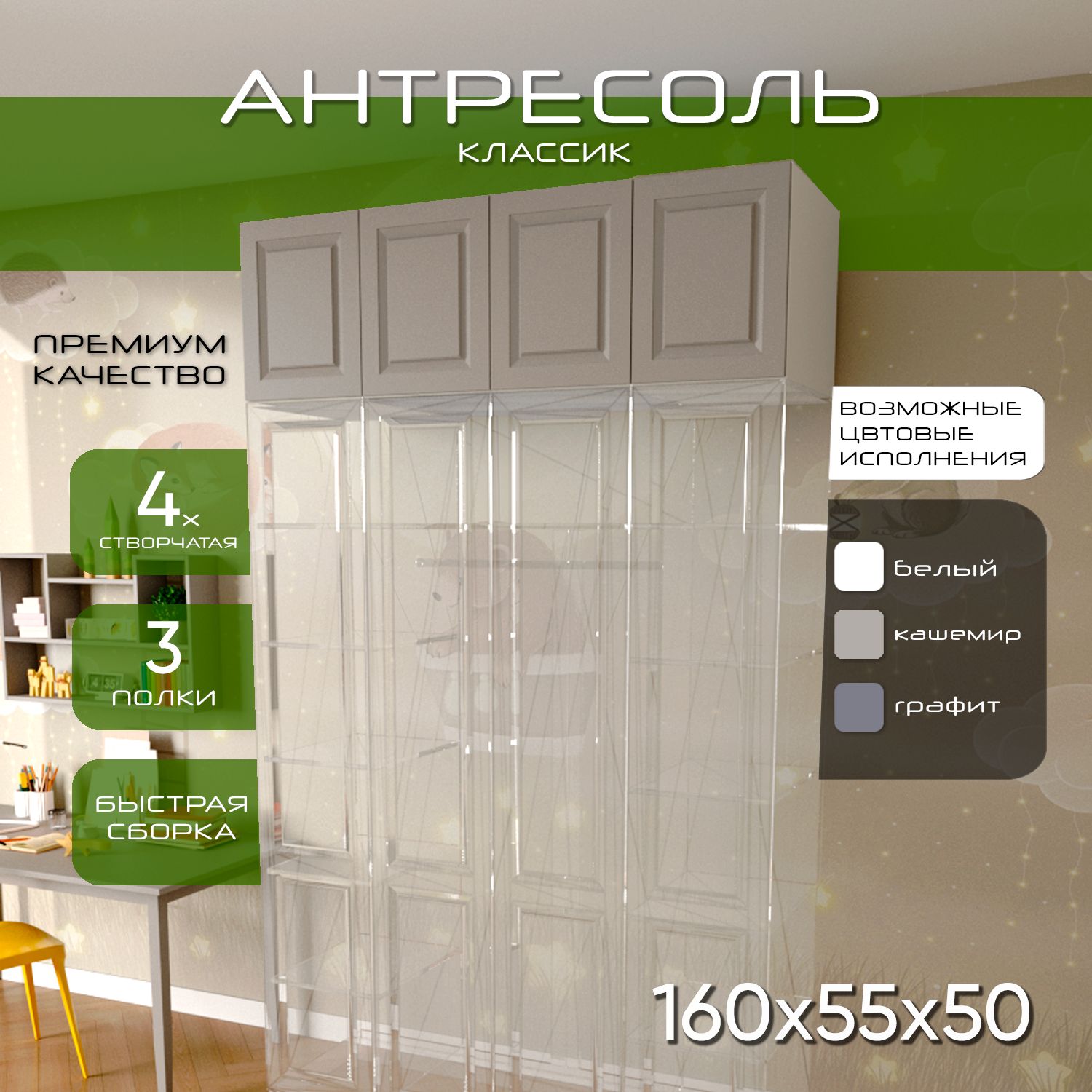 Антресоль 160х55х50 Классик, белый/ мдф кашемир матовый Soft Touch, 4 двери, секции 40/80/40