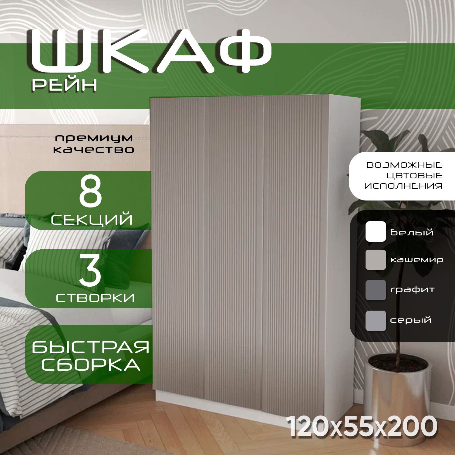 Шкаф для одежды распашной 120х55х200 Рейн, белый/ мдф кашемир soft touch матовый, 3х створчатый