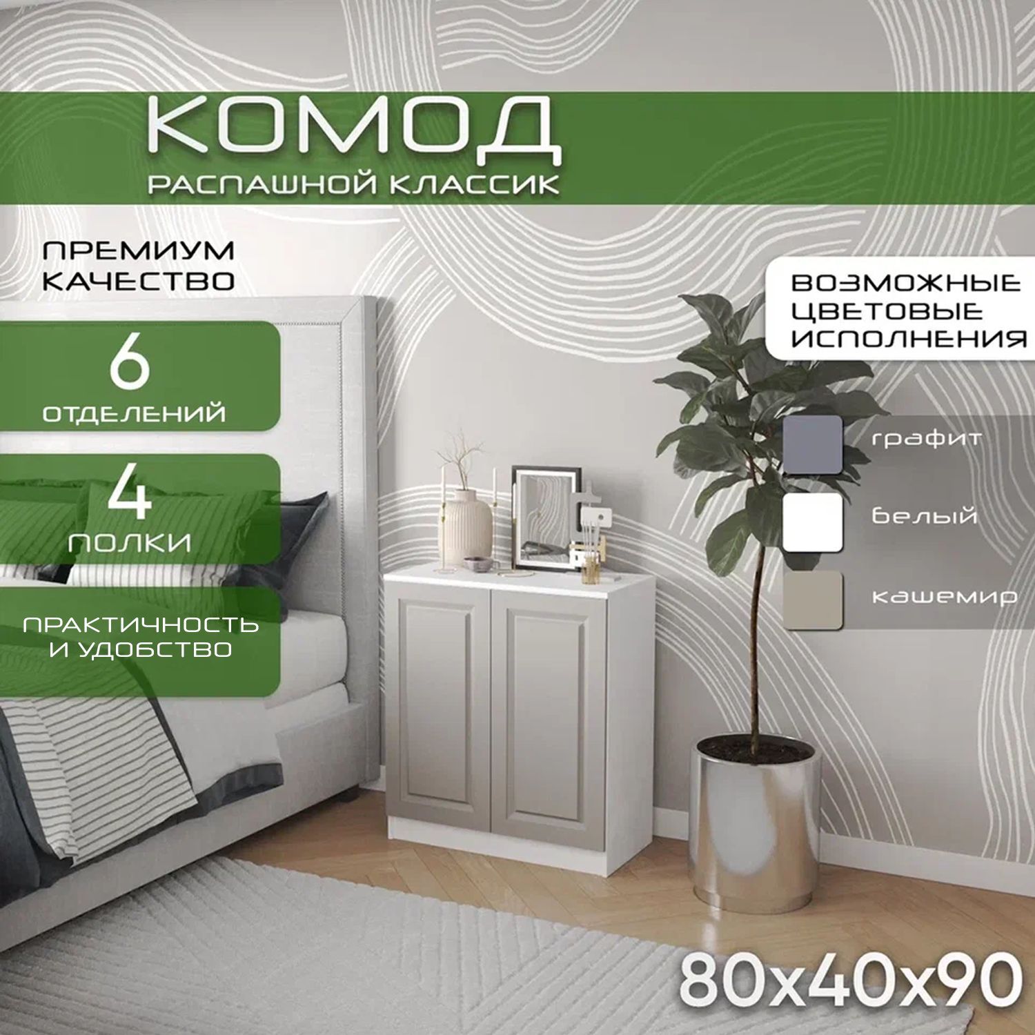 Комод распашной 80х40х90 Классик, кашемир, 4 полки