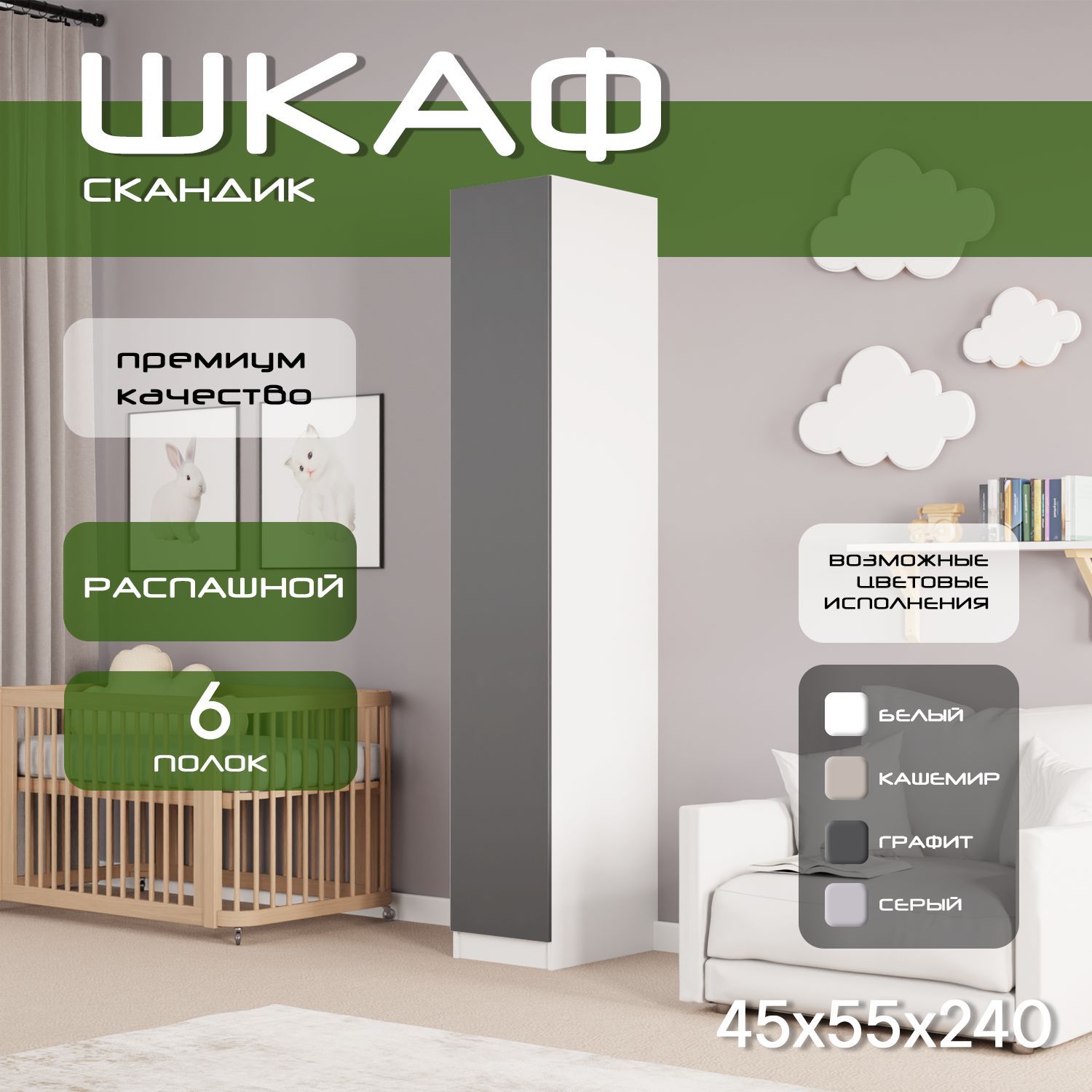 Шкаф пенал 45х55х240 Скандик, лдсп белый/мдф, графит soft touch матовый, 5 полок
