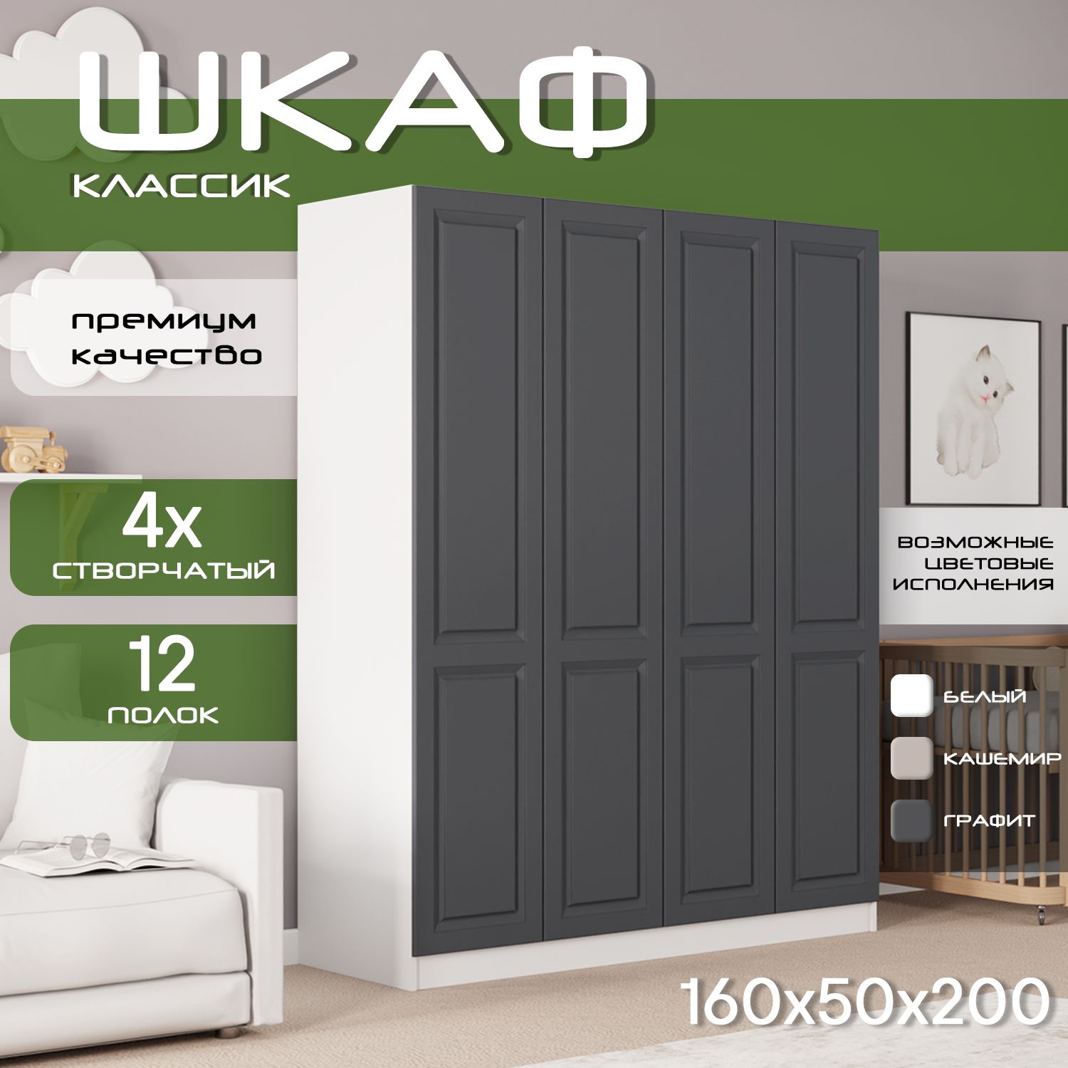 Шкаф для одежды распашной 160х50х200 Классик, белый/ мдф графит soft touch матовый, 4х створчатый