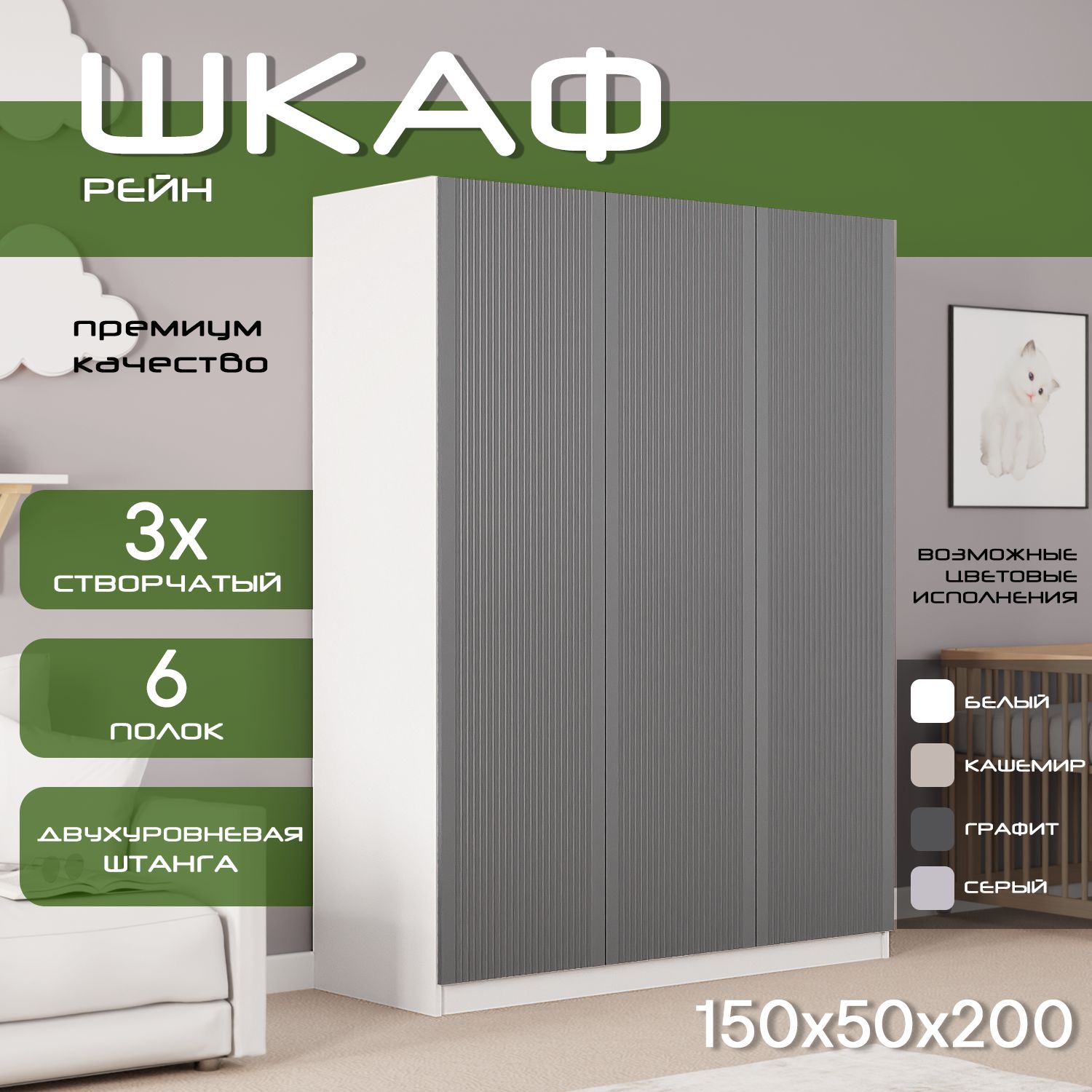 Шкаф для одежды распашной 150х50х200 Рейн, белый/ мдф графит soft touch матовый, 3х створчатый
