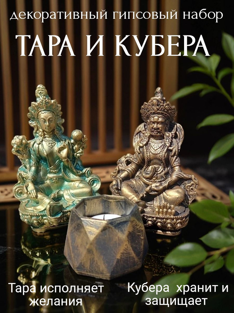 Богиня зеленая тара и Кубера хранитель #1