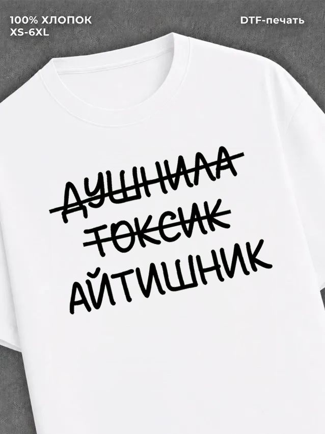 Футболка Футболка с прикольной надписью Айтишник