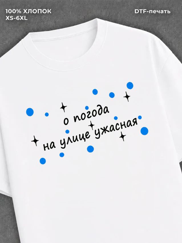 Футболка о погода на улице ужасная мем