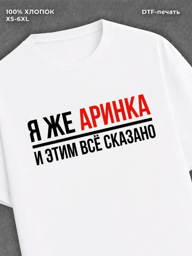 Футболка Арина