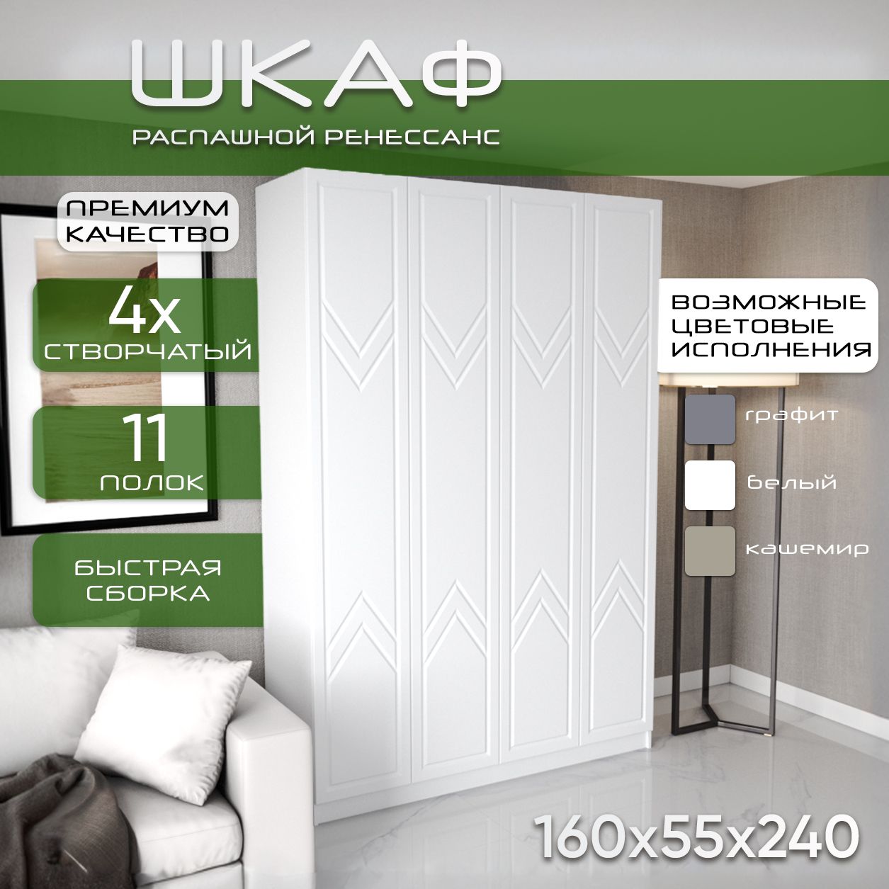 Шкаф для одежды распашной 160х55х240 Ренессанс, белый/ мдф белый soft touch, 4х створчатый