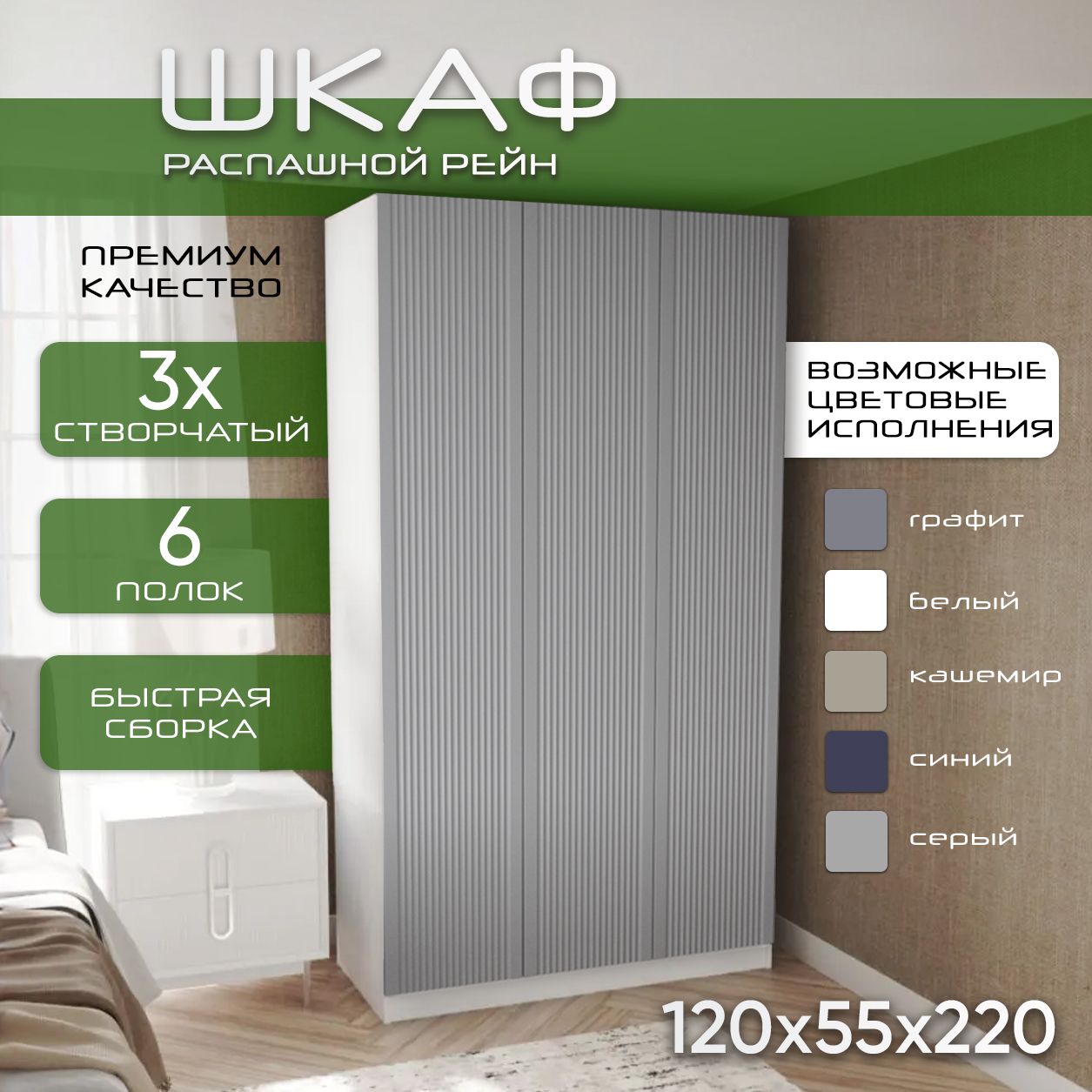 Шкаф для одежды распашной 120х55х220 Рейн, белый/мдф soft touch серый, 3х створчатый