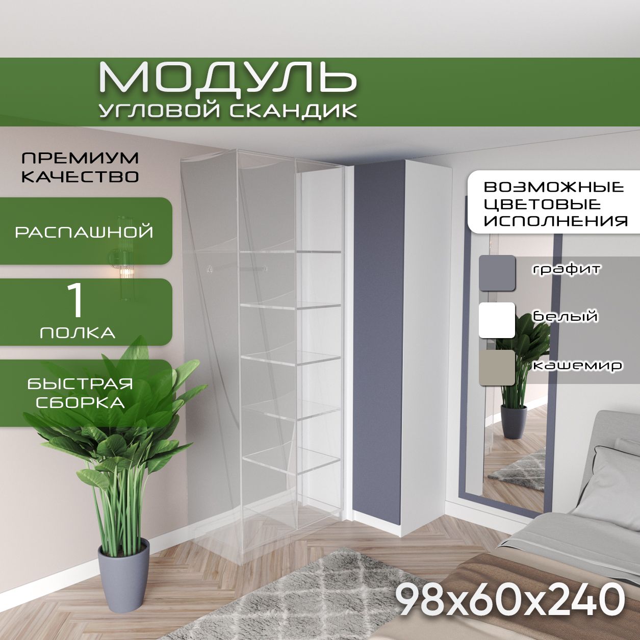 Модуль угловой 98х60х240 Скандик, лдсп белый/мдф, графит soft touch матовый