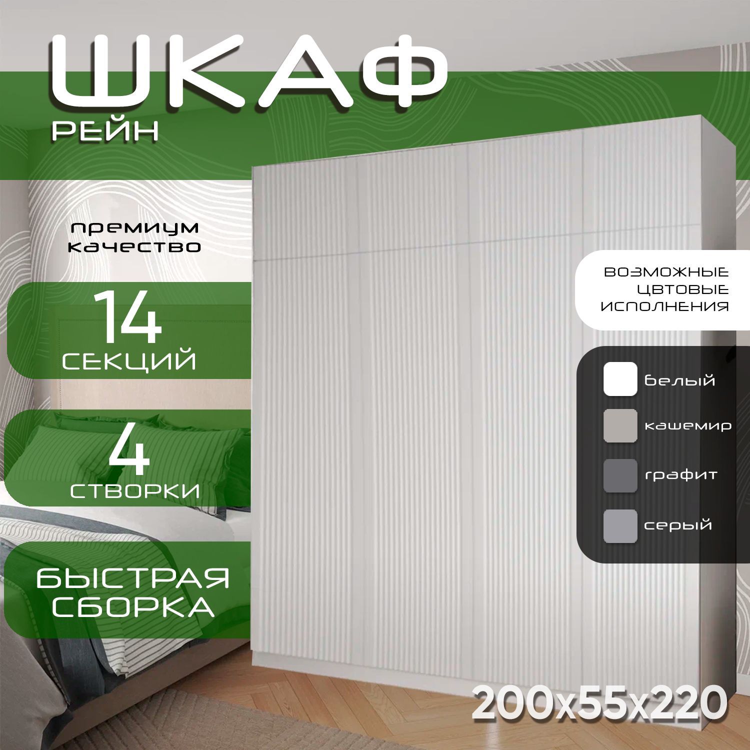 Шкаф для одежды распашной 200х55х220, Рейн, лдсп белый / фасад мдф белый soft touch, 4х створчатый