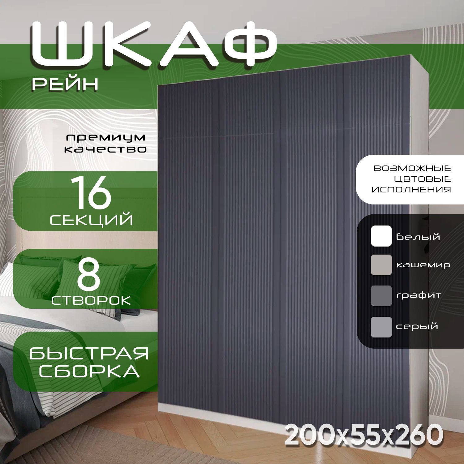Шкаф для одежды распашной 200х55х260 Рейн, белый/ мдф графит soft touch матовый, 4х створчатый